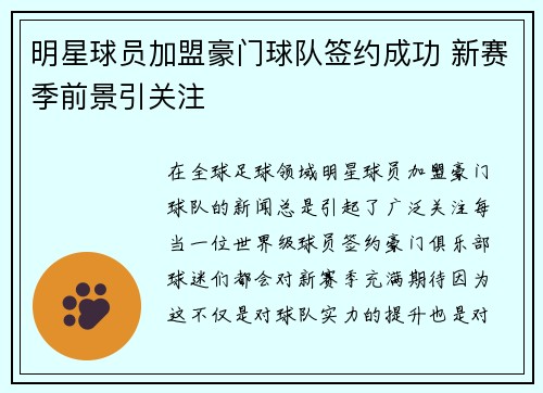 明星球员加盟豪门球队签约成功 新赛季前景引关注
