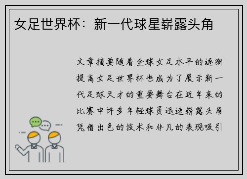 女足世界杯：新一代球星崭露头角
