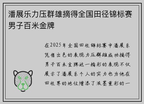 潘展乐力压群雄摘得全国田径锦标赛男子百米金牌