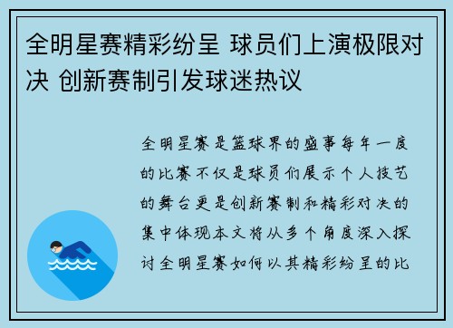 全明星赛精彩纷呈 球员们上演极限对决 创新赛制引发球迷热议