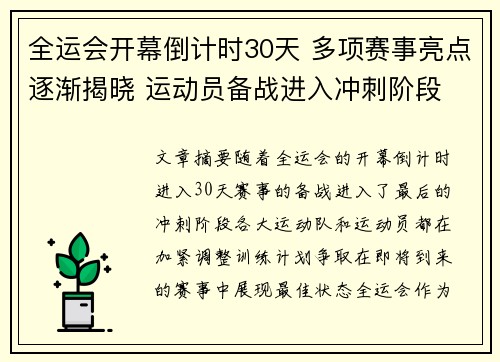全运会开幕倒计时30天 多项赛事亮点逐渐揭晓 运动员备战进入冲刺阶段