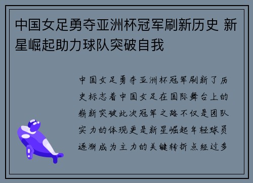 中国女足勇夺亚洲杯冠军刷新历史 新星崛起助力球队突破自我