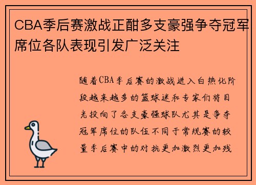 CBA季后赛激战正酣多支豪强争夺冠军席位各队表现引发广泛关注