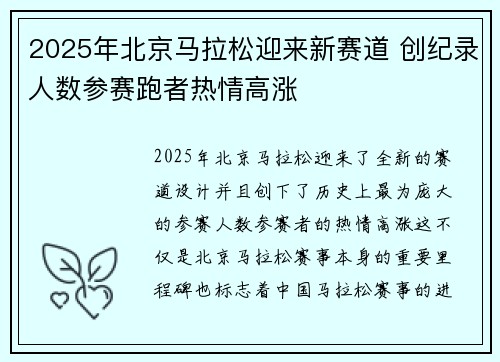 2025年北京马拉松迎来新赛道 创纪录人数参赛跑者热情高涨