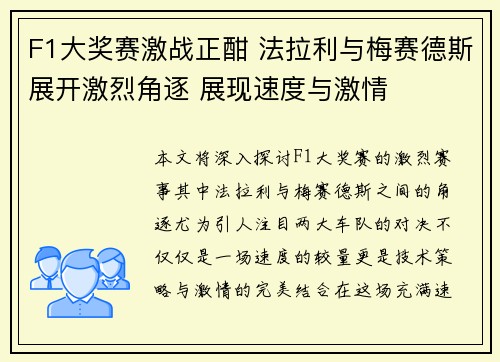 F1大奖赛激战正酣 法拉利与梅赛德斯展开激烈角逐 展现速度与激情