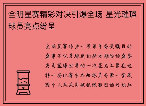 全明星赛精彩对决引爆全场 星光璀璨球员亮点纷呈