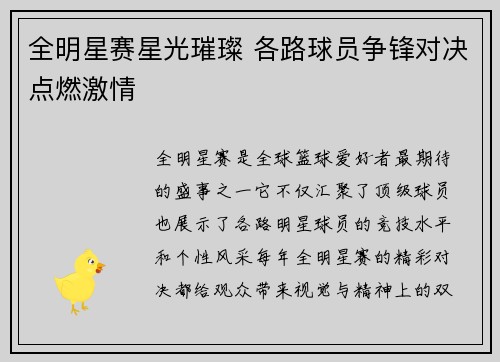 全明星赛星光璀璨 各路球员争锋对决点燃激情
