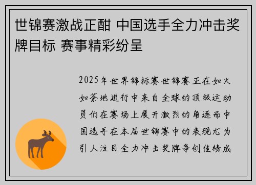 世锦赛激战正酣 中国选手全力冲击奖牌目标 赛事精彩纷呈