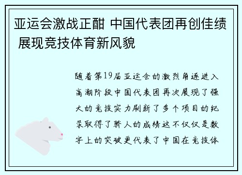 亚运会激战正酣 中国代表团再创佳绩 展现竞技体育新风貌