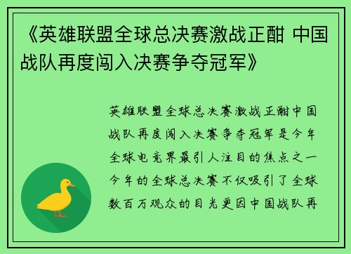 《英雄联盟全球总决赛激战正酣 中国战队再度闯入决赛争夺冠军》