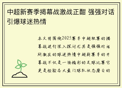 中超新赛季揭幕战激战正酣 强强对话引爆球迷热情