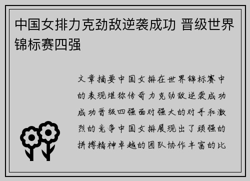 中国女排力克劲敌逆袭成功 晋级世界锦标赛四强