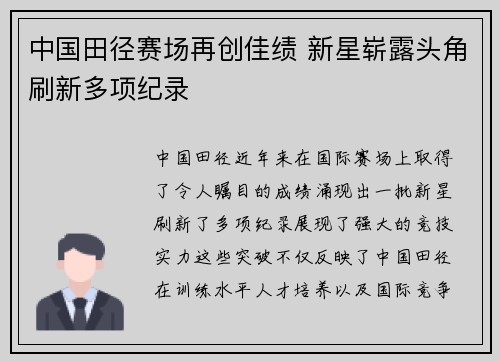 中国田径赛场再创佳绩 新星崭露头角刷新多项纪录