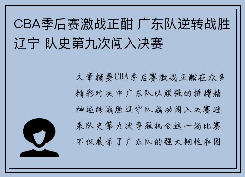 CBA季后赛激战正酣 广东队逆转战胜辽宁 队史第九次闯入决赛