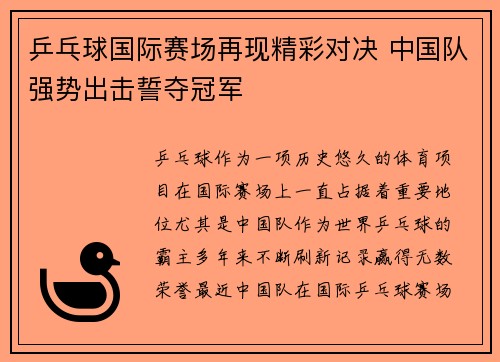 乒乓球国际赛场再现精彩对决 中国队强势出击誓夺冠军