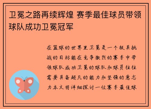 卫冕之路再续辉煌 赛季最佳球员带领球队成功卫冕冠军