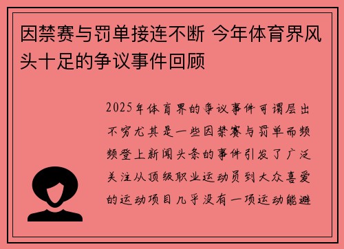 因禁赛与罚单接连不断 今年体育界风头十足的争议事件回顾