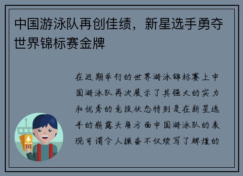 中国游泳队再创佳绩，新星选手勇夺世界锦标赛金牌