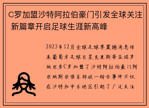 C罗加盟沙特阿拉伯豪门引发全球关注 新篇章开启足球生涯新高峰