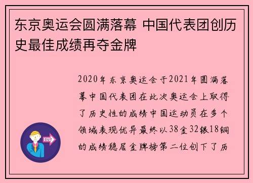 东京奥运会圆满落幕 中国代表团创历史最佳成绩再夺金牌