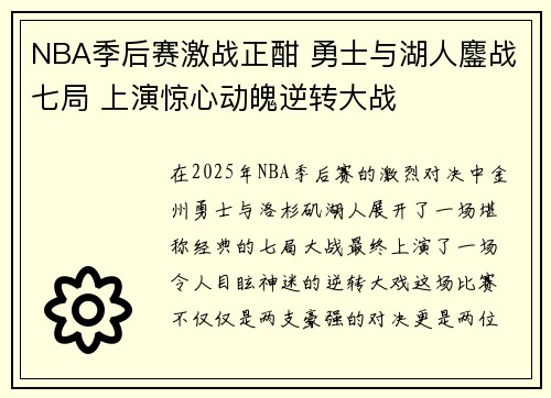 NBA季后赛激战正酣 勇士与湖人鏖战七局 上演惊心动魄逆转大战