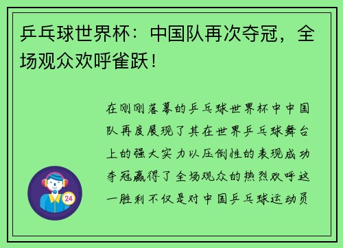 乒乓球世界杯：中国队再次夺冠，全场观众欢呼雀跃！