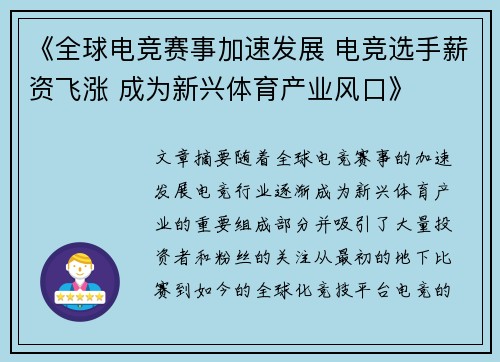 《全球电竞赛事加速发展 电竞选手薪资飞涨 成为新兴体育产业风口》