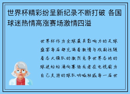 世界杯精彩纷呈新纪录不断打破 各国球迷热情高涨赛场激情四溢