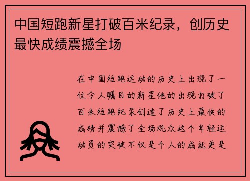 中国短跑新星打破百米纪录，创历史最快成绩震撼全场