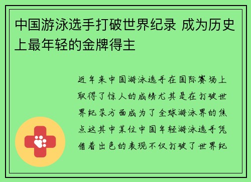 中国游泳选手打破世界纪录 成为历史上最年轻的金牌得主