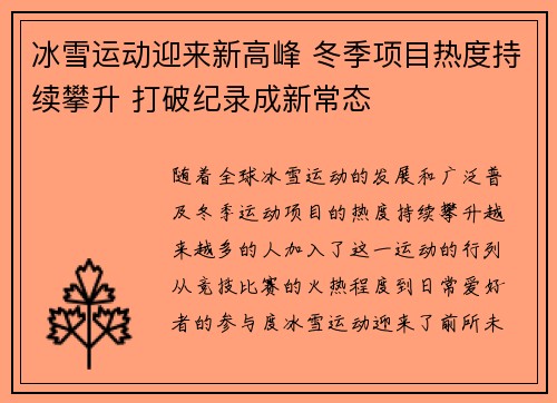 冰雪运动迎来新高峰 冬季项目热度持续攀升 打破纪录成新常态