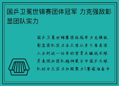 国乒卫冕世锦赛团体冠军 力克强敌彰显团队实力