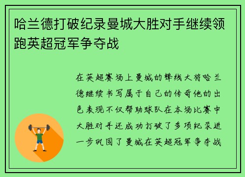 哈兰德打破纪录曼城大胜对手继续领跑英超冠军争夺战