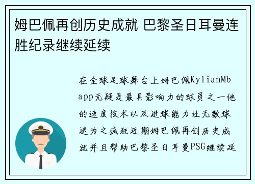 姆巴佩再创历史成就 巴黎圣日耳曼连胜纪录继续延续