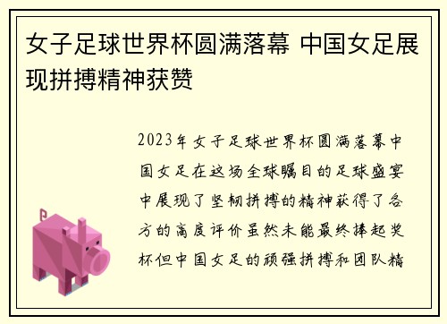 女子足球世界杯圆满落幕 中国女足展现拼搏精神获赞