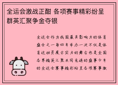 全运会激战正酣 各项赛事精彩纷呈 群英汇聚争金夺银