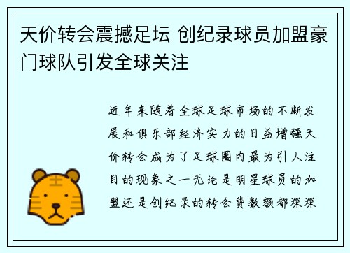 天价转会震撼足坛 创纪录球员加盟豪门球队引发全球关注
