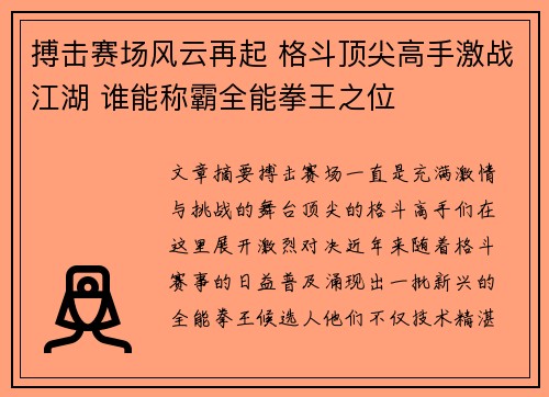 搏击赛场风云再起 格斗顶尖高手激战江湖 谁能称霸全能拳王之位