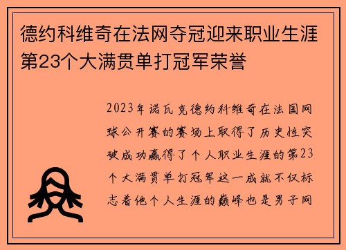 德约科维奇在法网夺冠迎来职业生涯第23个大满贯单打冠军荣誉
