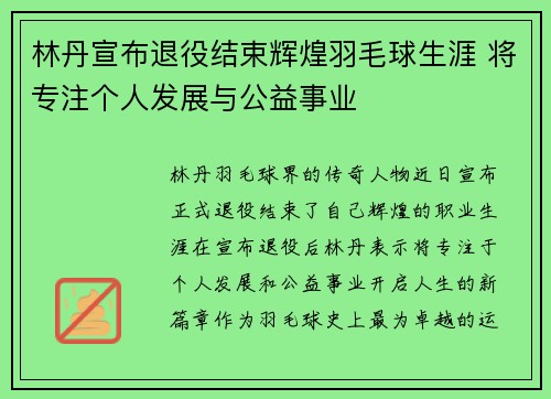 林丹宣布退役结束辉煌羽毛球生涯 将专注个人发展与公益事业