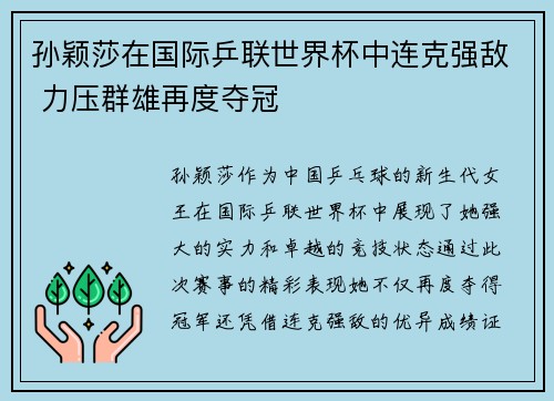 孙颖莎在国际乒联世界杯中连克强敌 力压群雄再度夺冠