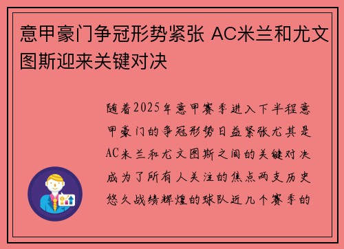 意甲豪门争冠形势紧张 AC米兰和尤文图斯迎来关键对决