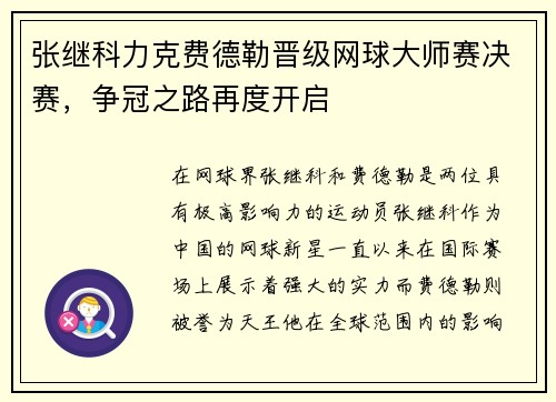 张继科力克费德勒晋级网球大师赛决赛，争冠之路再度开启