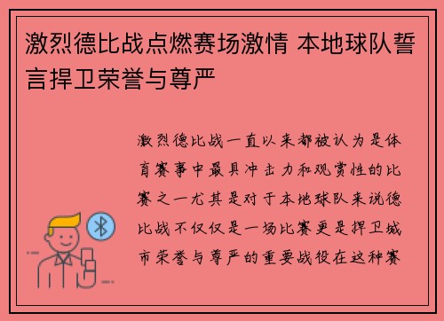 激烈德比战点燃赛场激情 本地球队誓言捍卫荣誉与尊严