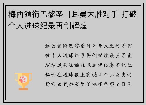 梅西领衔巴黎圣日耳曼大胜对手 打破个人进球纪录再创辉煌