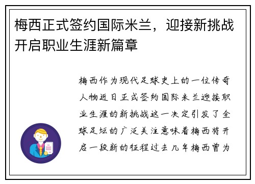 梅西正式签约国际米兰，迎接新挑战开启职业生涯新篇章