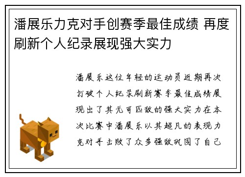 潘展乐力克对手创赛季最佳成绩 再度刷新个人纪录展现强大实力
