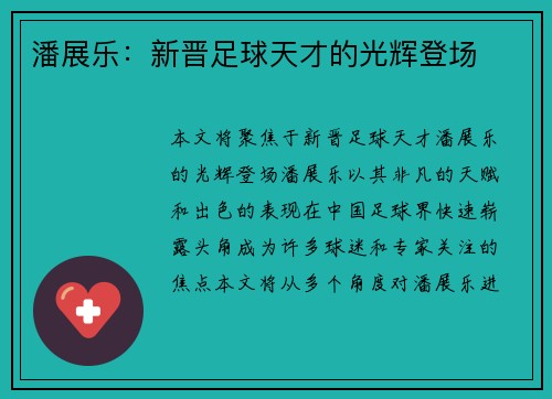 潘展乐：新晋足球天才的光辉登场