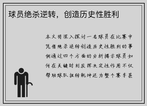 球员绝杀逆转，创造历史性胜利