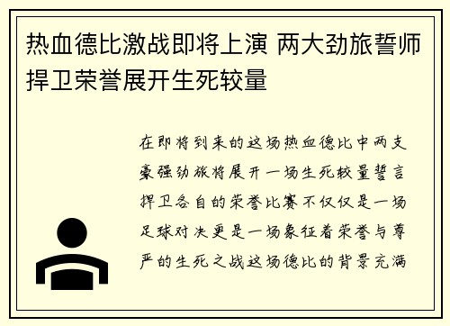 热血德比激战即将上演 两大劲旅誓师捍卫荣誉展开生死较量